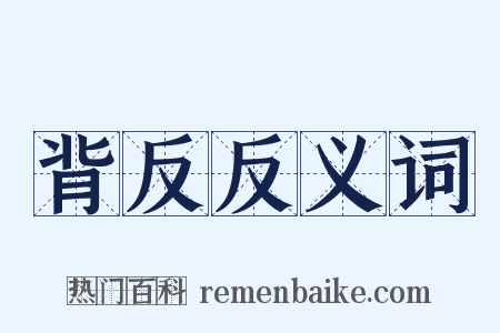 背反反义词是什么意思的图片